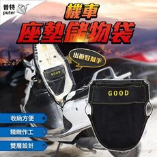 機車置物袋 機車收納袋 車廂置物袋 機車座墊置物袋 機車內袋 機車坐墊收納袋