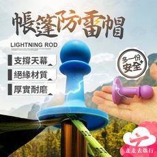 防雷帽 衛兵帽 避雷帽 天幕 營柱 天幕營柱 天幕帳 帳篷 避雷針 營柱帽