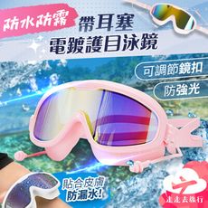 電鍍泳鏡 耳塞 護目鏡 護目罩 面鏡 防護眼鏡 成人泳鏡 蛙鏡 護眼鏡 游泳