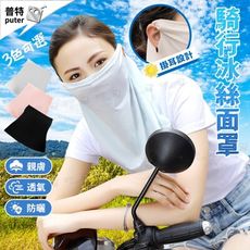 冰絲防曬面罩 防曬口罩 護頸口罩 冰絲面罩 遮陽面罩 騎車口罩 騎車防曬 面罩