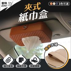 汽車皮革面紙盒 遮陽板紙巾盒 汽車紙巾盒 汽車衛生紙盒 車用面紙盒 車用衛生紙盒