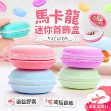 迷你收納盒 飾品收納盒 首飾收納盒 項鍊收納盒 飾品盒 耳環盒 藥盒 小盒