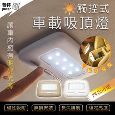 汽車室內燈 觸控式 車內燈 後車箱燈 感應燈 緊急照明燈 後座燈 壁燈 車頂燈