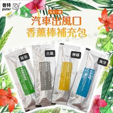 香薰棒補充包 5入 汽車芳香 汽車香水 汽車香氛 車用香氛 補充包 汽車擴香
