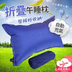 自動充氣枕 充氣枕頭 充氣枕 午休枕 旅行枕 靠枕 睡枕 露營枕頭 登山枕
