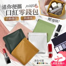 迷你零錢包 耳機包 鑰匙包 收納袋 小零錢包 口紅包 化妝包 零錢袋 錢包