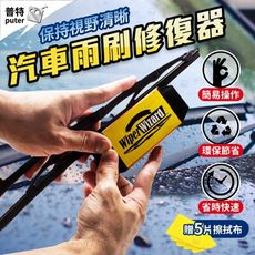 汽車雨刷修復器 雨刮修復器 雨刷清潔器 汽車雨刷 膠條修復工具 雨刷快速修復