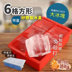 6格冰磚模具 果凍模具 冰塊模具 矽膠製冰盒 製冰盒模具 矽膠冰塊盒 冰塊盒