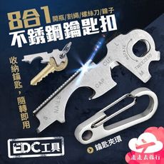 鑰匙扣 8合1多功能 不銹鋼鑰匙夾 螺絲刀 開瓶器 隨身小工具 edc工具