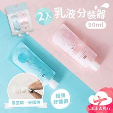 2入 乳液分裝袋 旅行分裝袋 沐浴乳分裝瓶 旅行分裝瓶 分裝罐 分裝袋