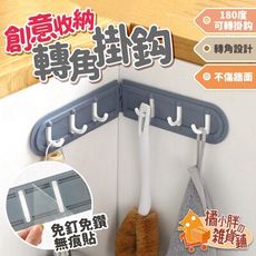 牆角掛勾 門後掛勾 無痕掛勾 衣帽掛勾 牆壁掛鉤 壁掛勾 鑰匙掛勾 掛鈎 掛鉤
