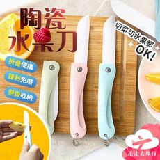 陶瓷水果刀 小刀 料理刀 廚房刀具 削皮刀 陶瓷刀 水果刀 刀子