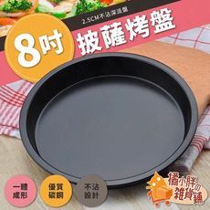 8吋披薩烤盤 圓形烤盤 氣炸鍋烤盤 不沾烤盤 小烤盤 淺烤盤 派盤 氣炸鍋配件