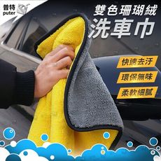 洗車布 雙色加厚 吸水布 擦車布 下蠟布 洗車巾 擦車吸水布 洗車毛巾 珊瑚絨抹布