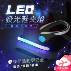 LED發光鞋夾燈 安全警示燈 夜光手環 夜跑騎行 戶外登山露營 多色可選