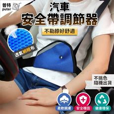 汽車兒童安全帶 安全帶護套 安全帶保護套 安全帶護肩 安全帶護肩套 汽車安全帶