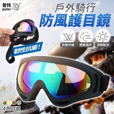 戶外騎行防風沙防塵護目鏡 自行車防紫外線太陽眼鏡 單車機車騎士墨鏡夜視鏡