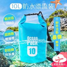 10L漂流袋 防水袋 遊泳包 沙灘 包包防水袋 潛水 漂流袋 防水衣物袋