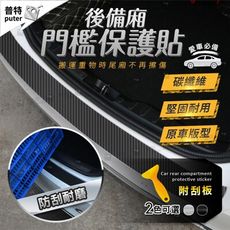 汽車門檻貼 3D碳纖維貼膜 後車箱門檻 保護車貼條 防撞條 防撞邊條 防撞貼條