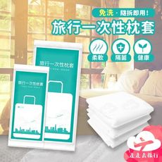 一次性枕頭套 拋棄式枕頭套 拋棄式枕套 一次性枕套 保潔枕套 旅行