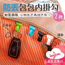2入 包包內掛勾 鑰匙掛鉤 鑰匙掛勾 鑰匙扣 包包掛勾 鑰匙勾 鑰匙夾