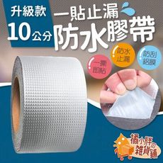 5米一貼止漏防水膠帶升級款 丁基防水膠帶 防水補漏貼 防水止漏膠帶 防水補漏