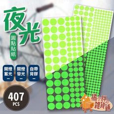 407pcs圓形夜光貼紙 螢光貼紙 發光貼紙 開關貼 房間佈置 兒童房佈置