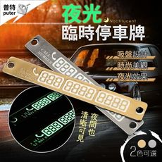 夜光臨時停車牌 吸盤夜光 停車牌 停車號碼牌 臨停號碼牌 汽車電話牌 臨時停車