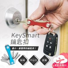 KeySmart 鑰匙扣 鑰匙圈 鑰匙收納 鑰匙包 鑰匙夾 收納鑰匙 鑰匙