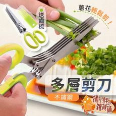 不鏽鋼多層剪刀 蔥花剪刀 廚房剪刀 料理剪刀 碎紙剪刀 碎菜剪 廚房剪 食物剪刀