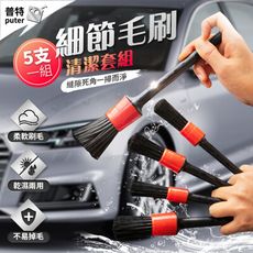 5入汽車細節清潔毛刷組 洗車刷 輪胎刷 輪框刷 清潔刷 縫隙刷 洗車工具
