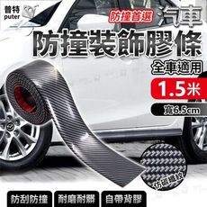 1.5米汽車防撞條 碳纖紋膠條 汽車 防撞貼 防刮防撞軟條 車身改裝 車門防撞條