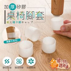 4入矽膠腳套 桌椅腳套 椅子腳套 桌腳保護套 桌腳保護套 桌腳套 椅腳套 椅腳