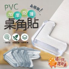 4個裝桌角防撞貼 桌角防撞 桌腳防撞 防撞角 桌腳保護 防撞墊 兒童防撞 護角