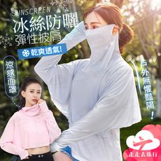 防曬披肩 防曬面罩 防曬服 防曬衣 冰絲袖套 涼感袖套 防曬袖套 冰絲面罩