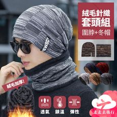 絨毛針織套頭組 圍脖+冬帽 加絨加厚毛線帽 男士針織帽 戶外防寒保暖脖套 圍巾 5色