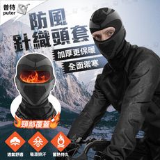 保暖頭套 機車面罩 運動頭巾 運動頭套 防風面罩 圍脖 頭套 頭罩 保暖面罩