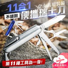 11合1瑞士刀 登山刀 萬用刀 隨身工具 摺疊刀 刀具 小刀 野外求生刀 折疊刀