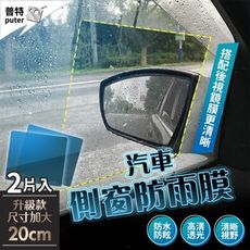車窗防雨膜 2片入 防雨膜 後照鏡防水膜 防水貼 防霧貼片 防眩光 保護膜 防霧膜