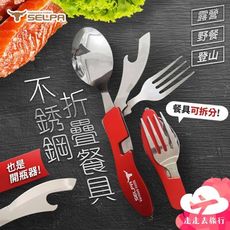 不鏽鋼餐具 折疊餐具 隨身餐具 開瓶器 環保餐具 旅行餐具 露營餐具