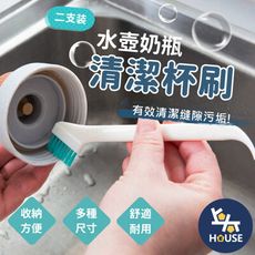 [二支裝] 保溫瓶刷 細縫刷 洗杯刷 茶杯刷 奶瓶刷 水瓶刷 杯蓋刷 縫隙清潔刷