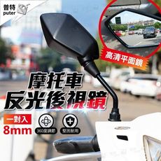 一對入摩托車後視鏡 菱形反光後照鏡 防炫目反光鏡 機車後視鏡 平面鏡
