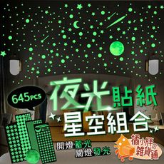 536pcs夜光貼紙 螢光貼紙 發光貼紙 開關貼 房間佈置 兒童房佈置 舞台佈置
