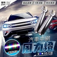 汽車風力燈 2入 LED日行燈 風力燈 日行燈 輔助燈 小燈 車頭燈 汽機車用品
