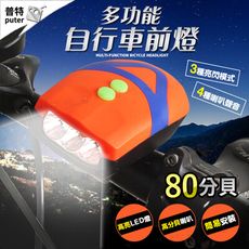 自行車LED前燈喇叭 強光手電筒 電子喇叭 鈴鐺 自行車燈 單車燈 腳踏車燈 警示燈 青蛙燈