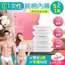 5入組男女款一次性純棉內褲 便攜免洗內褲 拋棄式內褲 旅遊免洗內衣 4色