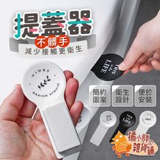 馬桶提蓋器 馬桶掀蓋器 掀馬桶蓋把手 馬桶把手 馬桶提蓋 馬桶提蓋 掀馬桶