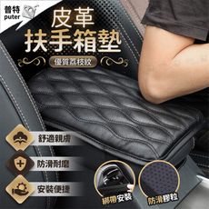 汽車扶手墊 皮革中央扶手箱 中央扶手 扶手靠墊 防滑墊 中央扶手箱 汽車靠墊