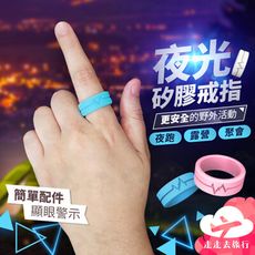 夜光戒指 女生飾品 矽膠戒指 夜間戒指 警示 野外 發光 安全戒指 手飾品