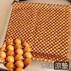 43x43cm木珠坐墊 汽車坐墊 汽車椅墊 沙發墊 汽車座墊 汽車涼墊 防水椅墊